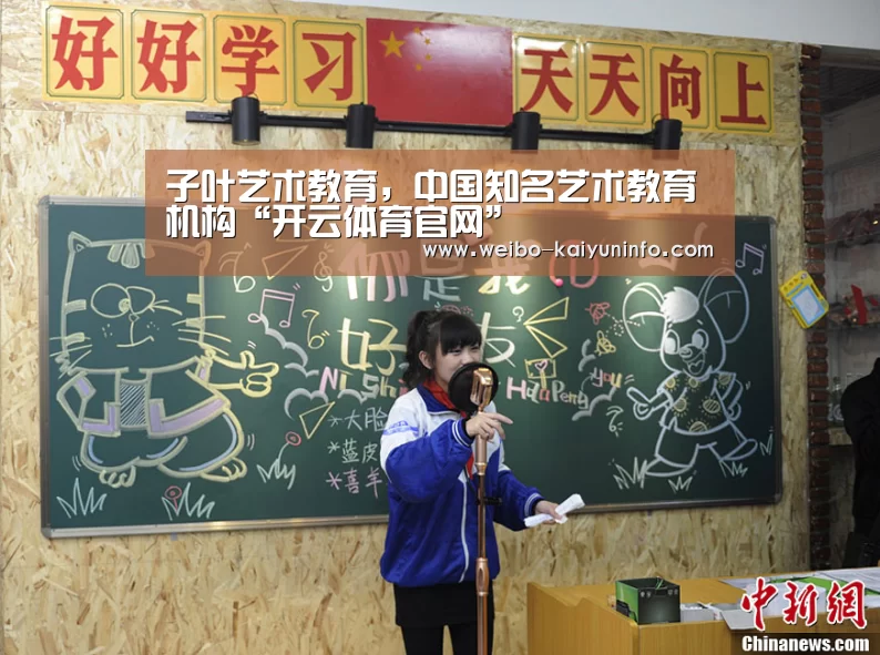 子叶艺术教育,中国知名艺术教育机构“开云体育官网”(图2) 开云体育